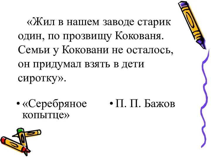 «Жил в нашем заводе старик один, по прозвищу Кокованя. Семьи у Коковани не