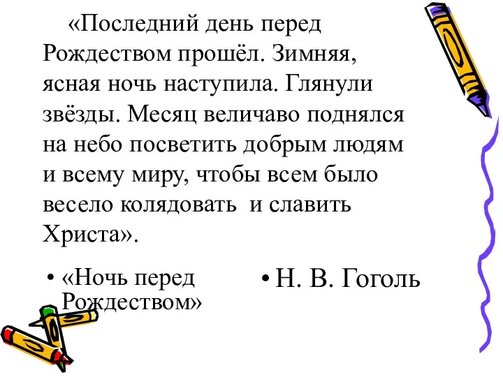 «Последний день перед Рождеством прошёл. Зимняя, ясная ночь наступила. Глянули звёзды. Месяц величаво