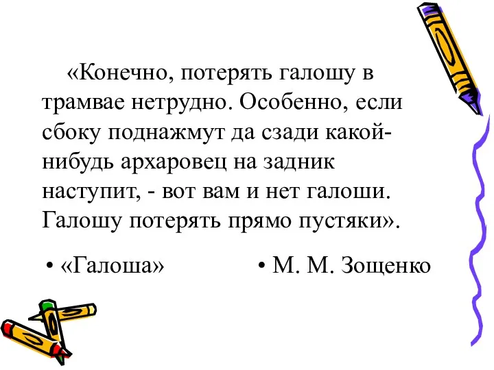 «Конечно, потерять галошу в трамвае нетрудно. Особенно, если сбоку поднажмут да сзади какой-нибудь