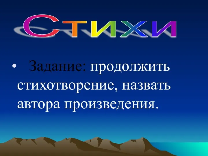 Задание: продолжить стихотворение, назвать автора произведения. Стихи