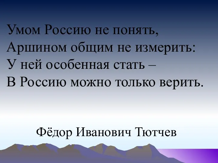 Умом Россию не понять, Аршином общим не измерить: У ней особенная стать –