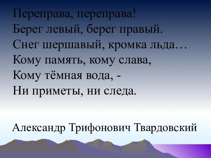 Переправа, переправа! Берег левый, берег правый. Снег шершавый, кромка льда… Кому память, кому