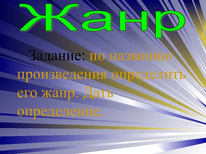 Задание: по названию произведения определить его жанр. Дать определение. Жанр