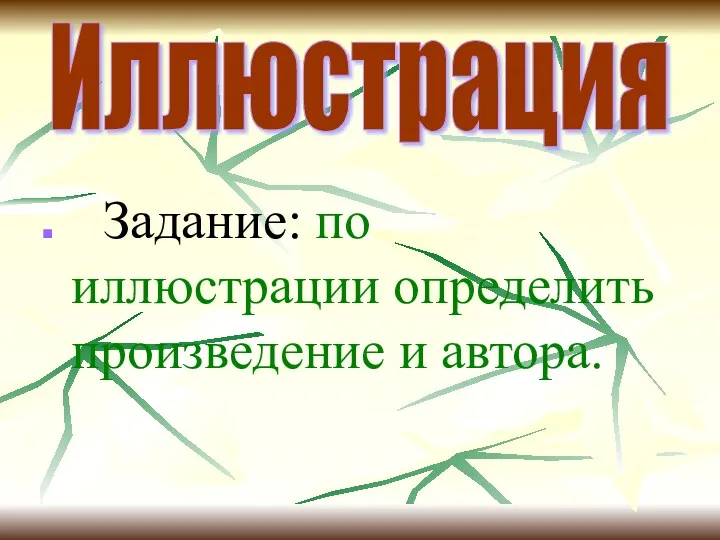 Задание: по иллюстрации определить произведение и автора. Иллюстрация