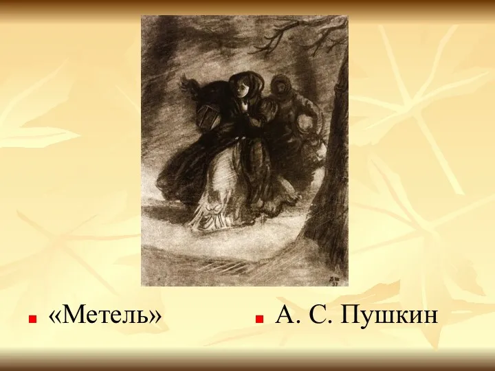 «Метель» А. С. Пушкин