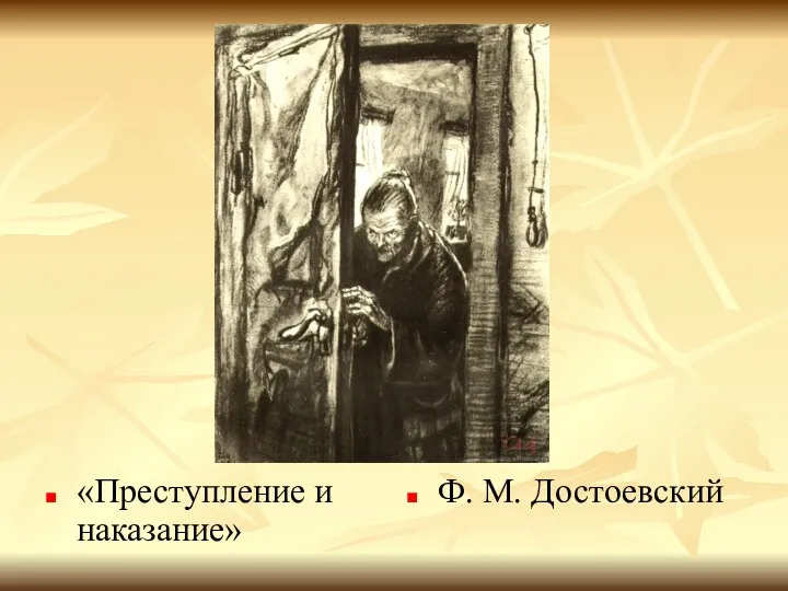 «Преступление и наказание» Ф. М. Достоевский