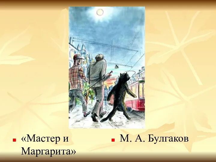 «Мастер и Маргарита» М. А. Булгаков