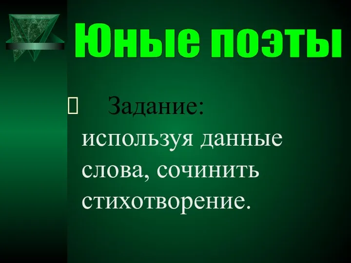 Задание: используя данные слова, сочинить стихотворение. Юные поэты