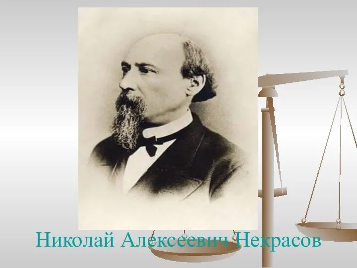 Николай Алексеевич Некрасов