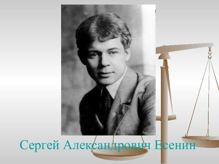 Сергей Александрович Есенин