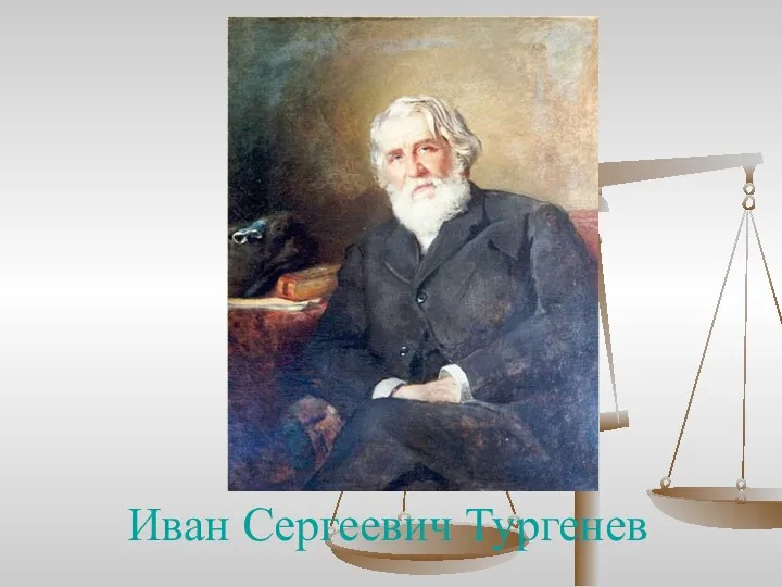 Иван Сергеевич Тургенев