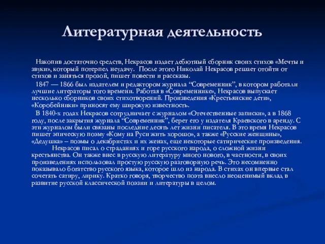 Литературная деятельность Накопив достаточно средств, Некрасов издает дебютный сборник своих