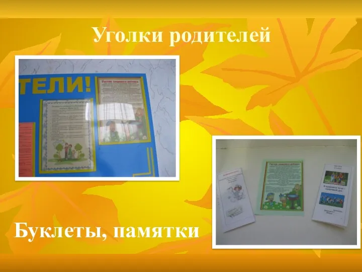 Уголки родителей Буклеты, памятки