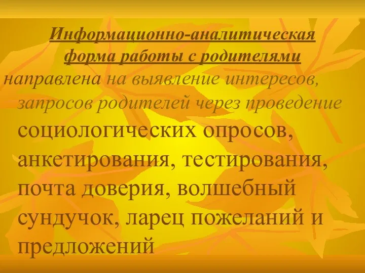 Информационно-аналитическая форма работы с родителями направлена на выявление интересов, запросов