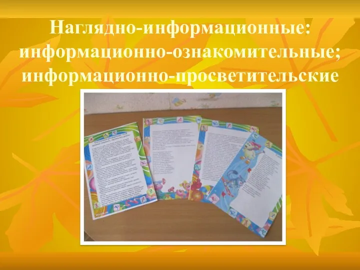 Наглядно-информационные: информационно-ознакомительные; информационно-просветительские