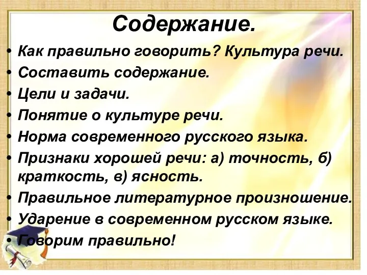 Содержание. Как правильно говорить? Культура речи. Составить содержание. Цели и