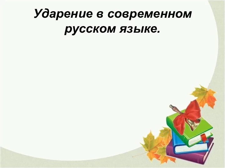 Ударение в современном русском языке.