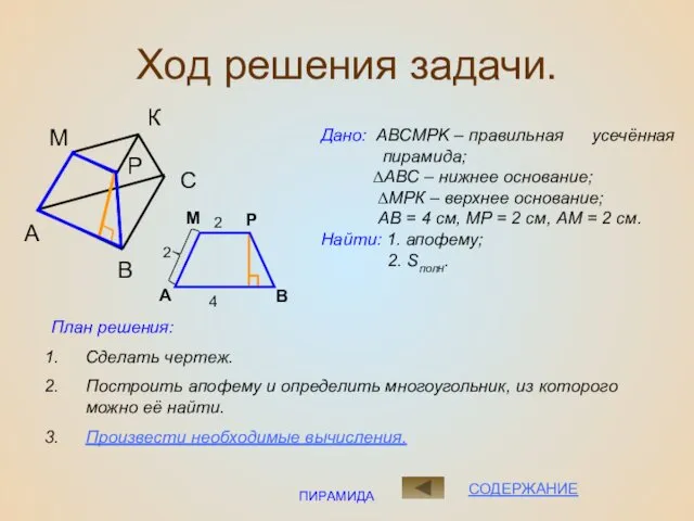 ПИРАМИДА Ход решения задачи. Дано: ABCMPK – правильная усечённая пирамида;