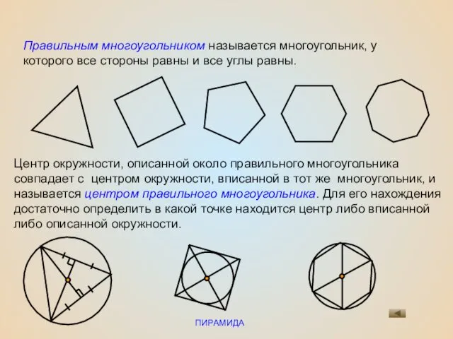 ПИРАМИДА Правильным многоугольником называется многоугольник, у которого все стороны равны