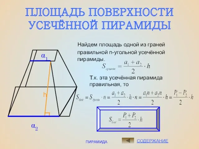 ПИРАМИДА ПЛОЩАДЬ ПОВЕРХНОСТИ УСЕЧЁННОЙ ПИРАМИДЫ СОДЕРЖАНИЕ Найдем площадь одной из