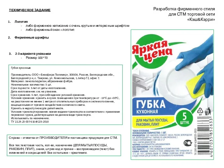 Разработка фирменного стиля для СТМ торговой сети «Кэш&Кэрри» ТЕХНИЧЕСКОЕ ЗАДАНИЕ