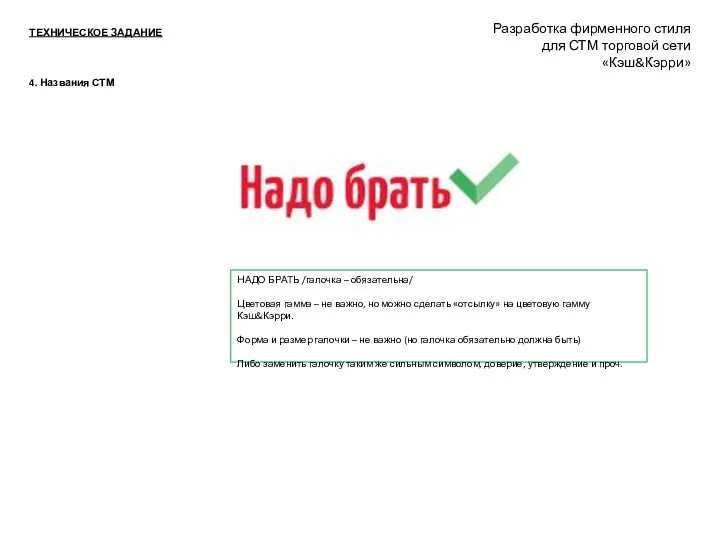 Разработка фирменного стиля для СТМ торговой сети «Кэш&Кэрри» ТЕХНИЧЕСКОЕ ЗАДАНИЕ