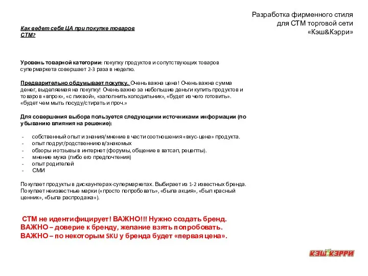 Уровень товарной категории: покупку продуктов и сопутствующих товаров супермаркета совершает