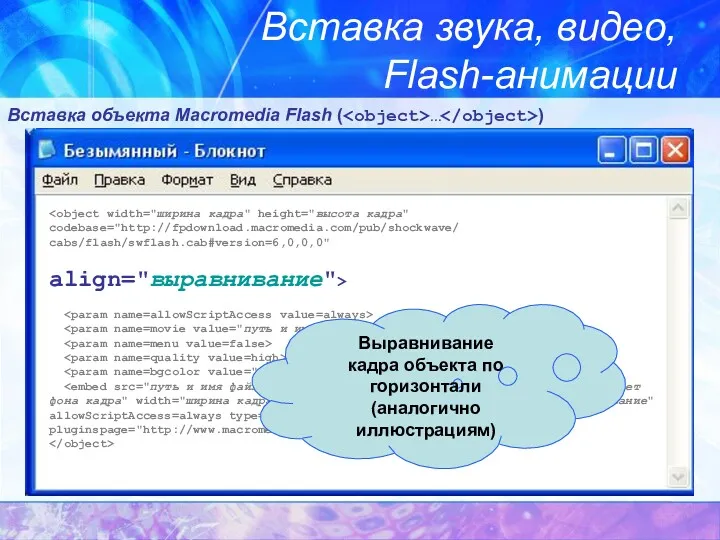 Вставка звука, видео, Flash-анимации Вставка объекта Macromedia Flash ( … ) align="выравнивание"> Выравнивание
