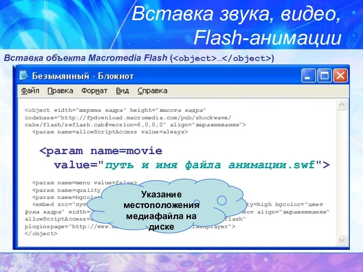Вставка звука, видео, Flash-анимации Вставка объекта Macromedia Flash ( … ) Указание местоположения медиафайла на диске