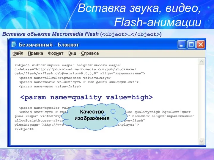 Вставка звука, видео, Flash-анимации Вставка объекта Macromedia Flash ( … ) Качество изображения