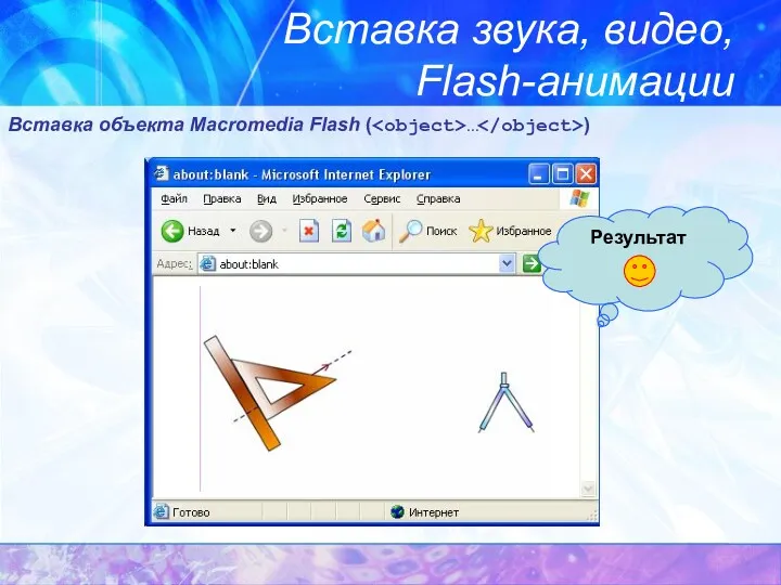 Вставка звука, видео, Flash-анимации Вставка объекта Macromedia Flash ( … ) Результат