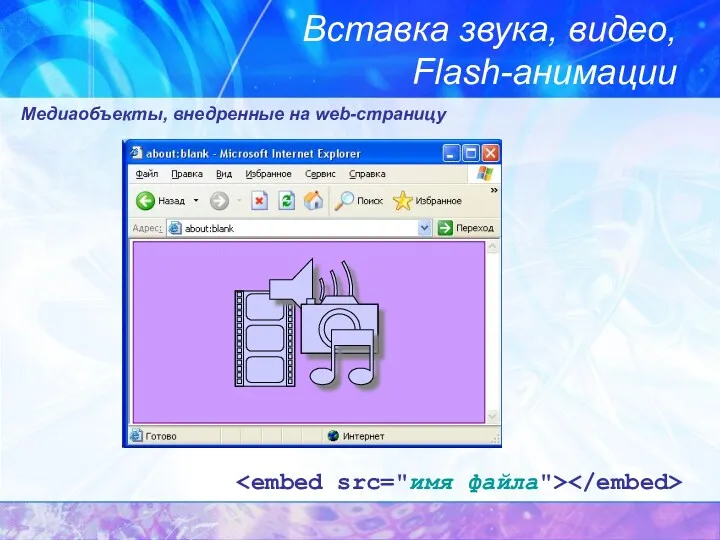 Вставка звука, видео, Flash-анимации Медиаобъекты, внедренные на web-страницу