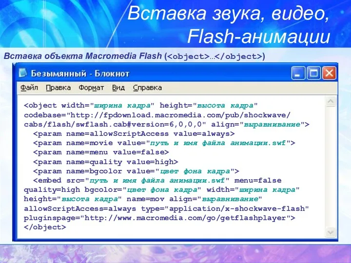 Вставка звука, видео, Flash-анимации Вставка объекта Macromedia Flash ( … )