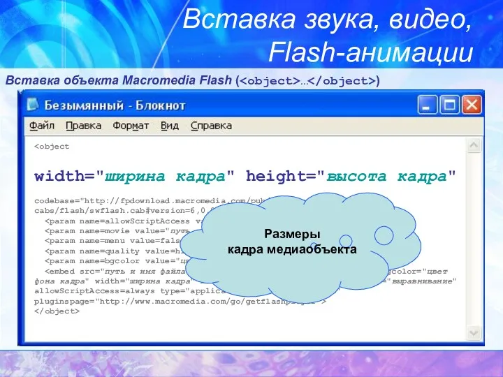 Вставка звука, видео, Flash-анимации Вставка объекта Macromedia Flash ( … ) width="ширина кадра"