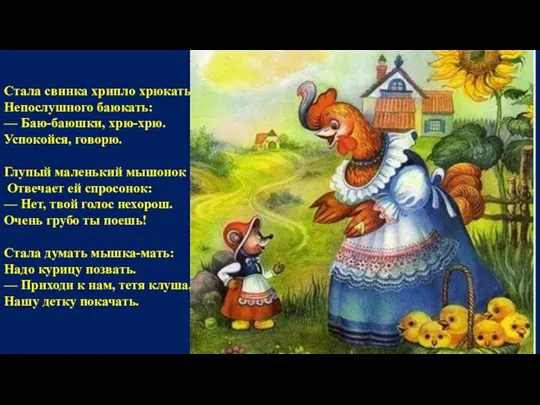 Стала свинка хрипло хрюкать, Hепослушного баюкать: — Баю-баюшки, хрю-хрю. Успокойся,