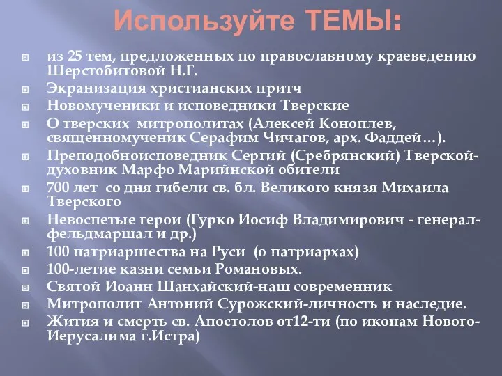 Используйте ТЕМЫ: из 25 тем, предложенных по православному краеведению Шерстобитовой