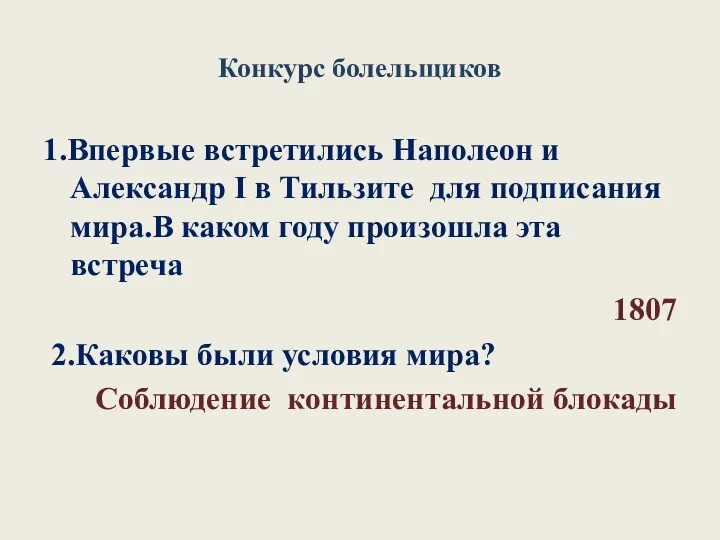 Конкурс болельщиков 1.Впервые встретились Наполеон и Александр I в Тильзите