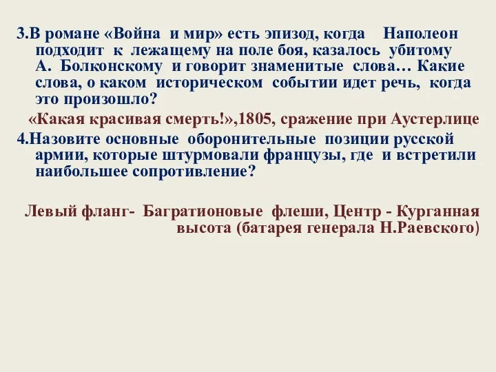 3.В романе «Война и мир» есть эпизод, когда Наполеон подходит