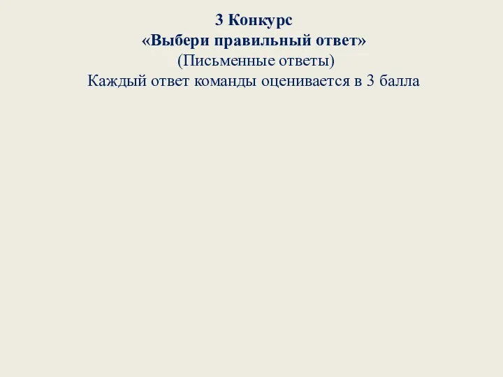 3 Конкурс «Выбери правильный ответ» (Письменные ответы) Каждый ответ команды оценивается в 3 балла