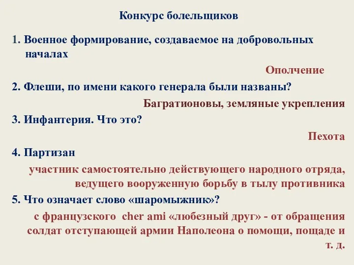 Конкурс болельщиков 1. Военное формирование, создаваемое на добровольных началах Ополчение