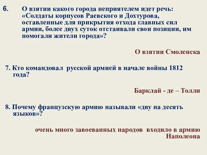 О взятии какого города неприятелем идет речь: «Солдаты корпусов Раевского