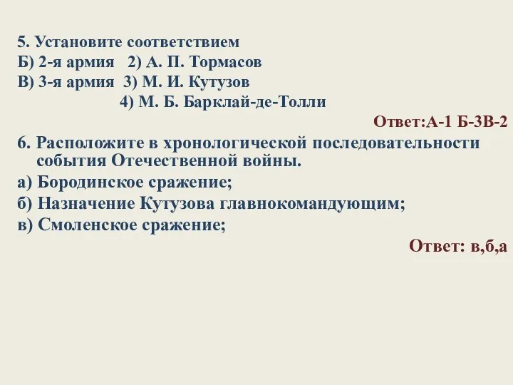 5. Установите соответствием Б) 2-я армия 2) А. П. Тормасов