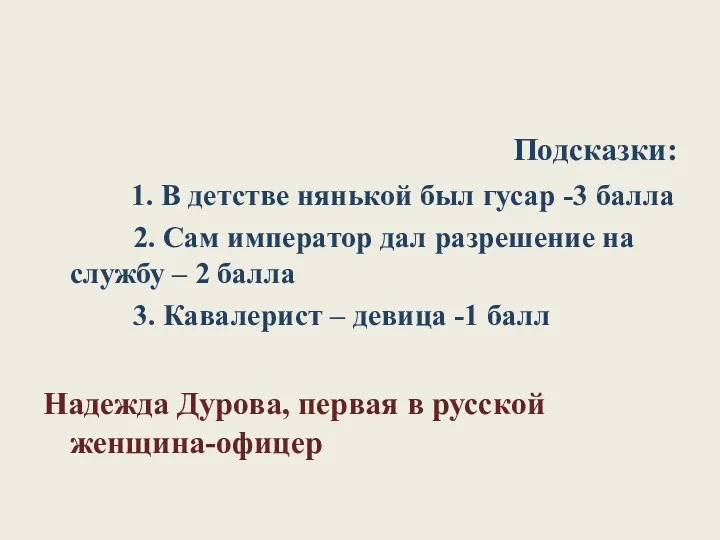 Подсказки: 1. В детстве нянькой был гусар -3 балла 2.