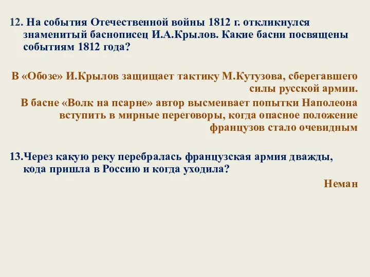 12. На события Отечественной войны 1812 г. откликнулся знаменитый баснописец