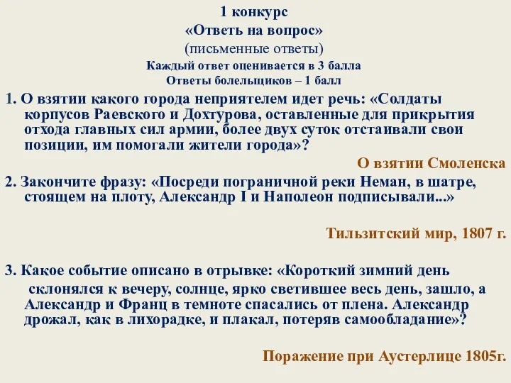 1 конкурс «Ответь на вопрос» (письменные ответы) Каждый ответ оценивается