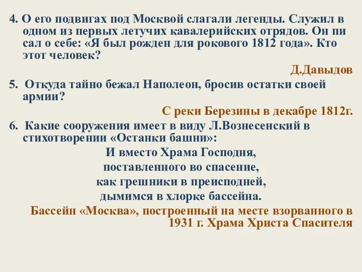 4. О его подвигах под Москвой слагали легенды. Служил в