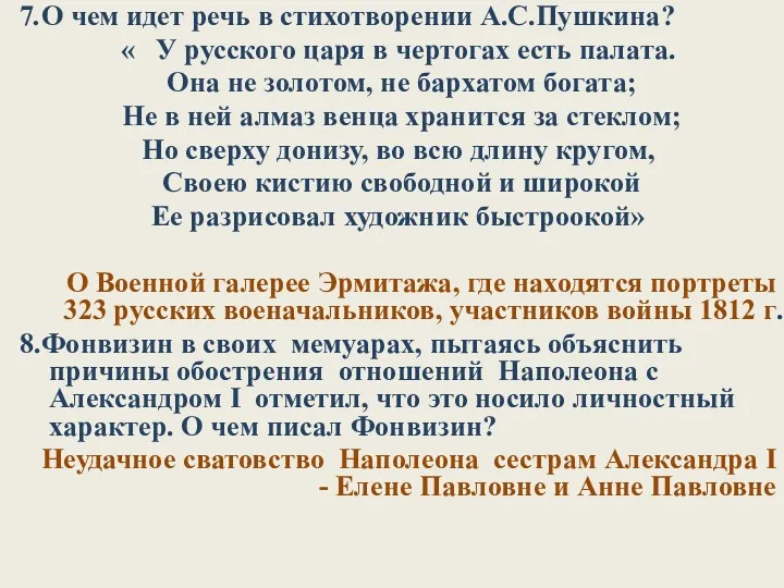 7.О чем идет речь в стихотворении А.С.Пушкина? « У русского