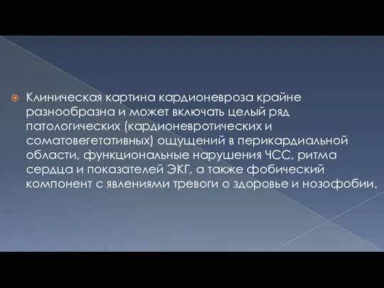 Клиническая картина кардионевроза крайне разнообразна и может включать целый ряд