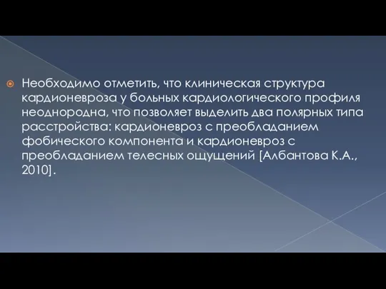 Необходимо отметить, что клиническая структура кардионевроза у больных кардиологического профиля