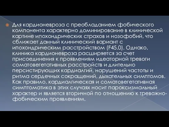 Для кардионевроза с преобладанием фобического компонента характерно доминирование в клинической